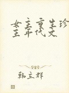 女主重生珍惜男主年代文