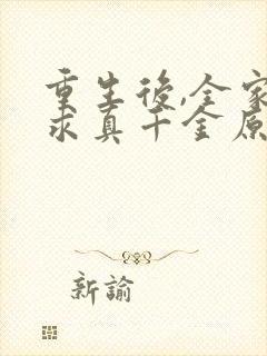 重生后,全家跪求真千金原谅免费听书