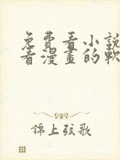 免费看小说又能看漫画的软件