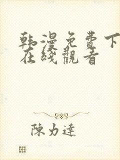 韩漫免费下拉式在线观看