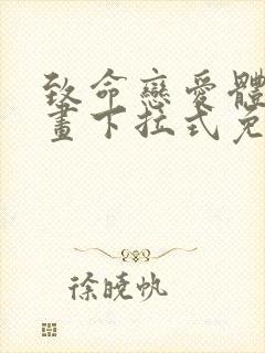 致命恋爱体验漫画下拉式免费阅读