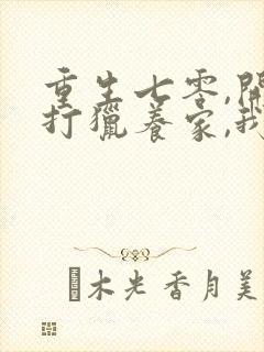 重生七零,开局打猎养家,我把妻女宠上天