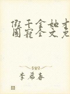 假千金她才是真团宠全文免费