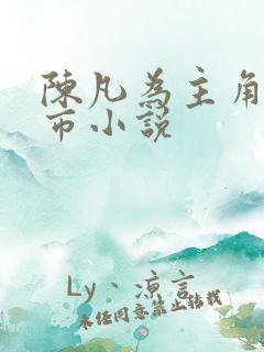 陈凡为主角的都市小说