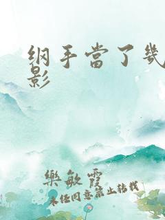 纲手当了几年火影