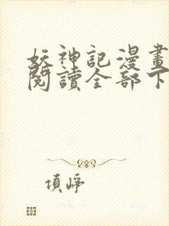 妖神记漫画免费阅读全部下拉式1234