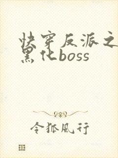 快穿反派之拯救黑化boss