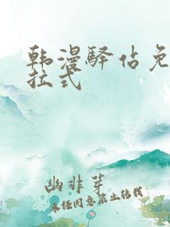 韩漫驿站免费下拉式