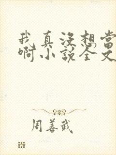 我真没想当皇帝啊小说全文