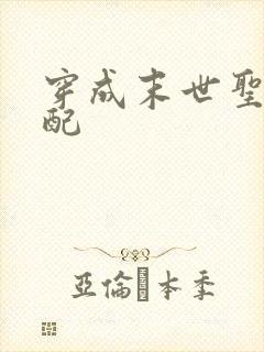 穿成末世圣母女配