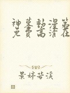 神墓动漫第二季免费高清在线观看