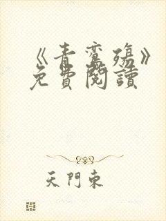 《青鸾殇》漫画免费阅读