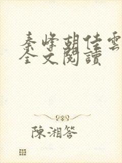 秦峰胡佳云在线全文阅读