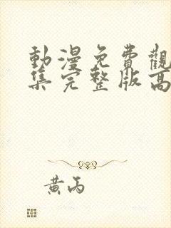 动漫免费观看全集完整版高清