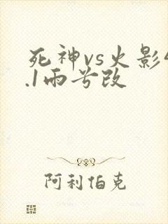 死神vs火影4.1雨兮改