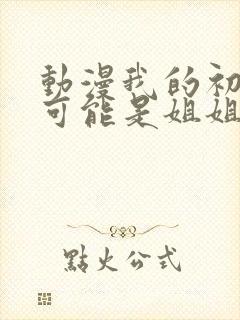 动漫我的初恋不可能是姐姐在线观看