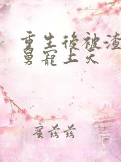 重生后被渣男舅舅宠上天