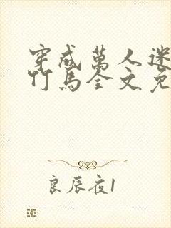 穿成万人迷炮灰竹马全文免费阅读