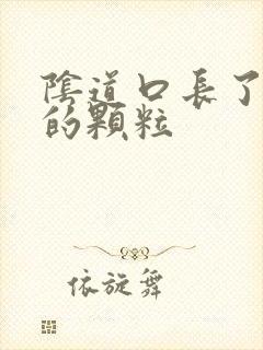 阴道口长了白色的颗粒