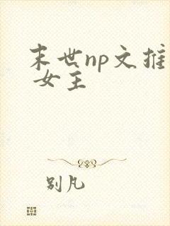 末世np文推荐 女主