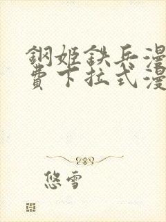 钢姬铁兵漫画免费下拉式漫画星球