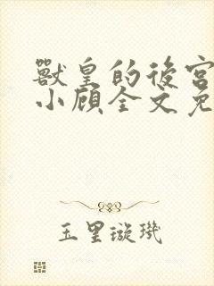 兽皇的后宫by小顾全文免费阅读