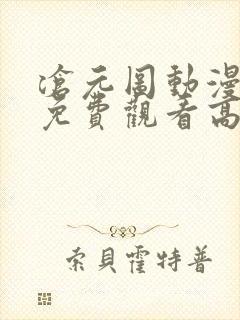 沧元图动漫全集免费观看高清策驰