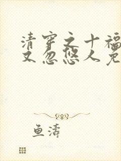 清穿之十福晋她又忽悠人免费阅读全文