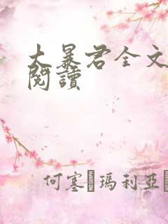 大暴君全文在线阅读