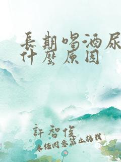 长期喝酒尿黄是什么原因