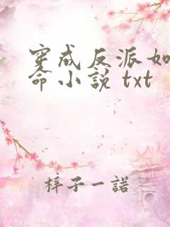 穿成反派如何活命小说 txt