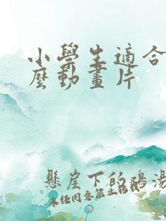 小学生适合看什么动画片