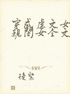 穿成虐文女主的亲闺女全文免费阅读