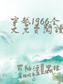 穿越1966全文免费阅读笔趣阁