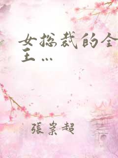 女总裁的全能兵王…