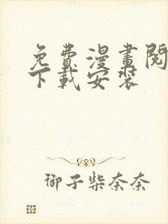 免费漫画阅读站下载安装