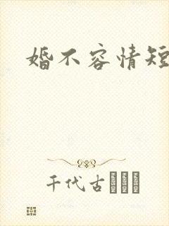 婚不容情短剧