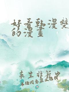 好看韩漫双男主的漫画