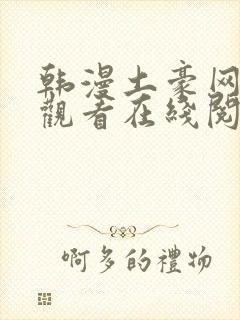 韩漫土豪网免费观看在线阅读漫画