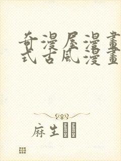 奇漫屋漫画下拉式古风漫画在线看