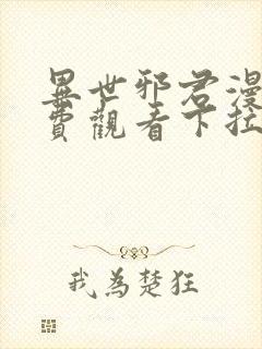 异世邪君漫画免费观看下拉式在线