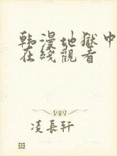 韩漫地狱中的爱在线观看