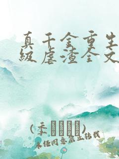 真千金重生后满级虐渣全文免费阅读