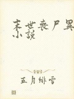 末世丧尸异能类小说