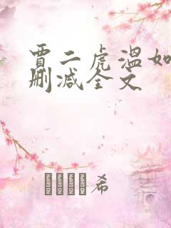 贾二虎温如玉无删减全文