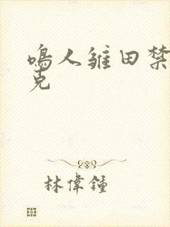 鸣人雏田禁打扑克