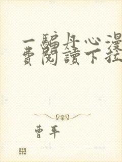 一骗丹心漫画免费阅读下拉式漫画