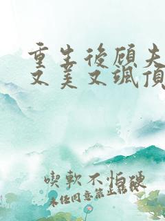 重生后顾夫人她又美又飒顶点