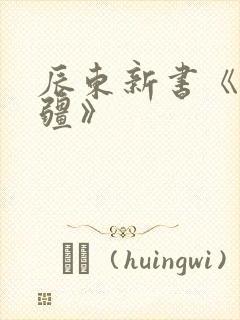 辰东新书《夜无疆》