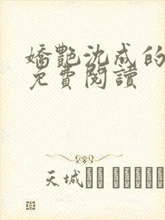 娇艳沈成的小说免费阅读